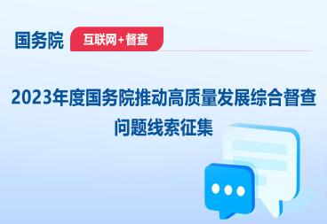 關于2023年度國務院推動高質量發展綜合督查征集問題線索的公告